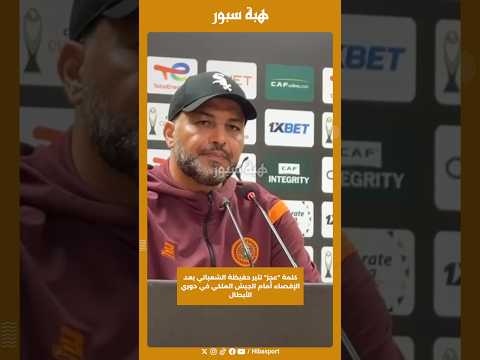 كلمة "عجز" تثير حفيظة الشعباني بعد الإقصاء أمام الجيش الملكي في دوري الأبطال