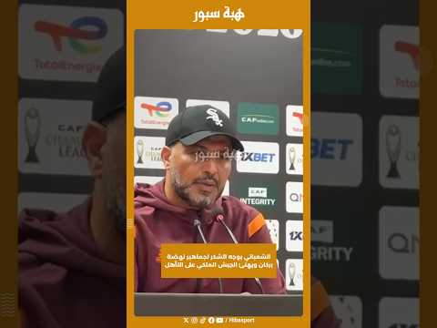 الشعباني يوجه الشكر لجماهير نهضة بركان ويهنئ الجيش الملكي على التأهل