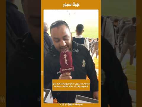 مشجع عسكاري : شكرا للروح القتالية ديال اللاعبين وان شاء الله الكأس عسكرية