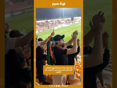 رغم تواجدها وسط الجمهور البركاني .. الجماهير العسكرية تحيي اللاعبين على التأهل