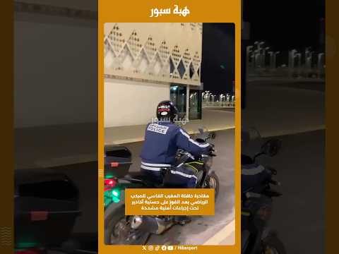 مغادرة حافلة المغرب الفاسي للمركب الرياضي بعد الفوز على حسنية أكادير تحت إجراءات أمنية مشددة