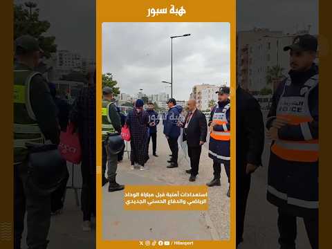 استعدادات أمنية قبل مباراة الوداد الرياضي والدفاع الحسني الجديدي