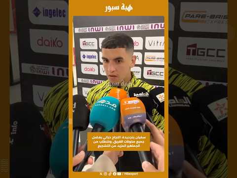 سفيان بنجديدة: النجاح ديالي بفضل جميع مكونات الفريق، وكنطلب من الجماهير المزيد من التشجيع