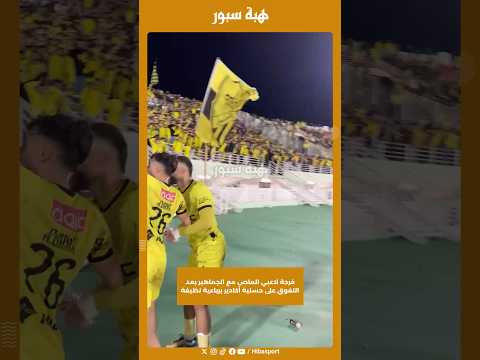 فرحة لاعبي الماص مع الجماهير بعد التفوق على حسنية أكادير برباعية نظيفة