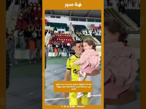 هداف البطولة سفيان بنجديدة، بعد الفوز على حسنية أكادير، حاملاً ابنته عقب نهاية اللقاء