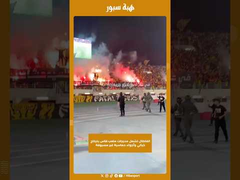 الفاطال تشعل مدرجات ملعب فاس بكركاج خبالي وأجواء حماسية غير مسبوقة