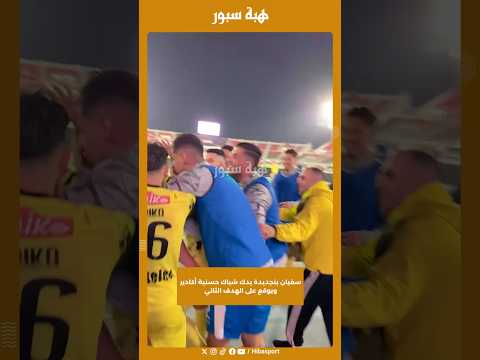 سفيان بنجديدة يدك شباك حسنية أكادير ويوقع على الهدف الثاني