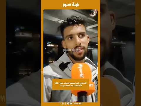 البداوي في تصريح طريف: مول الكار خلعنا كما حنا خلعنا الوداد