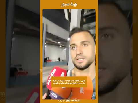 فاتي: تقاتلنا ضد الوداد ولم نستسلم حتى جاء الفوز وفريقنا سيقول كلمته
