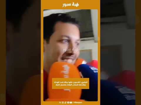 الجابري: اللاعبون كانوا رجالا ضد الوداد وهدفنا ضمان البقاء بقسم الكبار