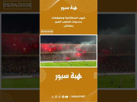 شهب اصطناعية ومفرقعات بمدرجات الملعب الكبير بمراكش