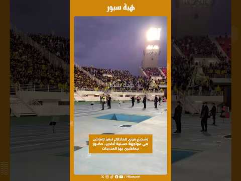تشجيع قوي للفاطال تيغرز للماص في مواجهة حسنية أكادير… حضور جماهيري يهز المدرجات