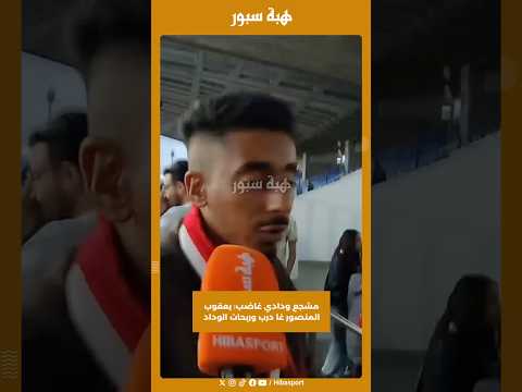 مشجع ودادي غاضب: يعقوب المنصور غا درب وربحات الوداد