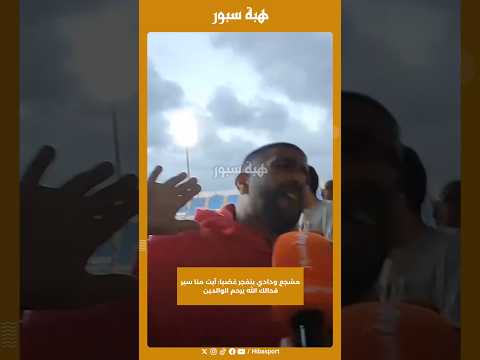 مشجع ودادي ينفجر غضبا: آيت منا سير فحالك الله يرحم الوالدين