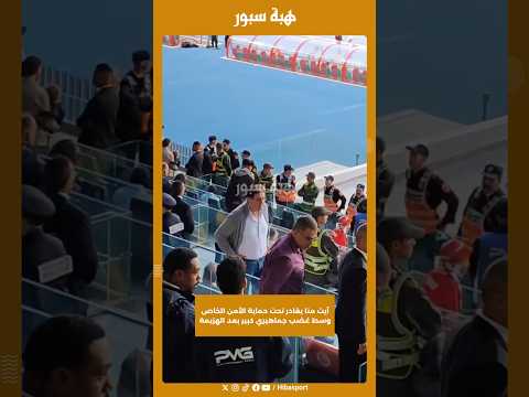 آيت منا يغادر تحت حماية الأمن الخاص وسط غضب جماهيري كبير بعد الهزيمة