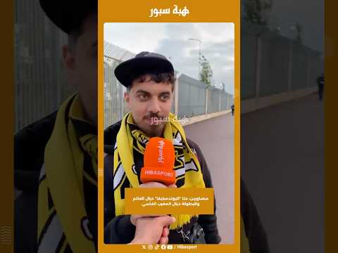 مصاويين: حنا “البوندسليغا” ديال العالم والبطولة ديال المغرب الفاسي