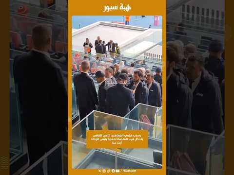 بسبب غضب الجماهير.. الأمن الخاص يتدخل قرب المنصة لحماية رئيس الوداد آيت منا