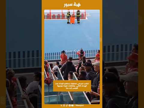 غضب كبير في صفوف جماهير الوداد بعد الهدف الثاني.. وهتافات قوية موجهة للرئيس آيت منا