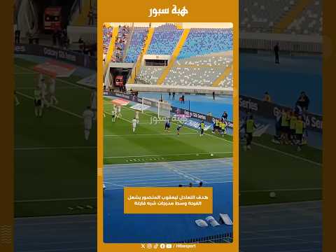 هدف التعادل ليعقوب المنصور يشعل الفرحة وسط مدرجات شبه فارغة