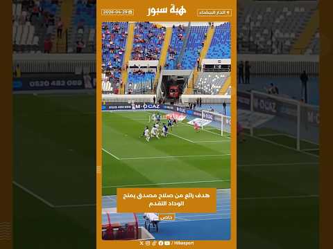 هدف رائع من صلاح مصدق يمنح الوداد التقدم