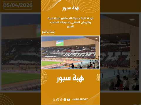 لوحة فنية جميلة للجماهير المراكشية والجيش الملكي بمدرجات الملعب الكبير