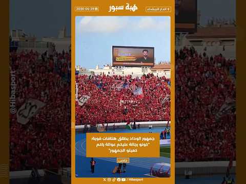 جمهور الوداد يطلق هتافات قوية: “كونو رجالة عليكم عوالة راكم كعيتو الجمهور”