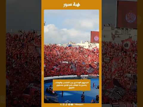 الجمهور الودادي بين الغضب والوفاء… يشجع بلا توقف رغم تراجع مستوى الفريق