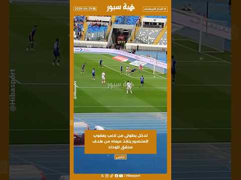 تدخل بطولي من لاعب يعقوب المنصور ينقذ مرماه من هدف محقق للوداد