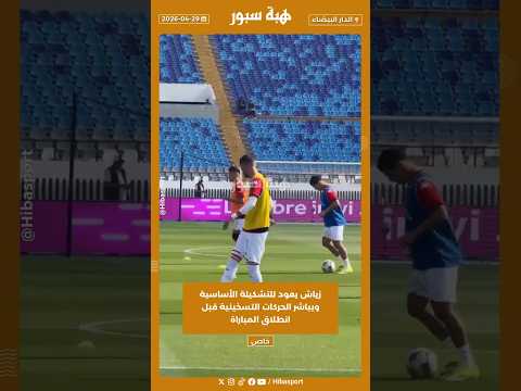 زياش يعود للتشكيلة الأساسية ويباشر الحركات التسخينية قبل انطلاق المباراة