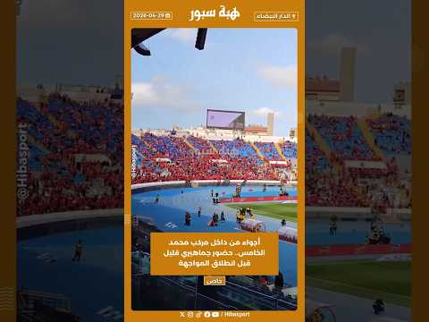أجواء من داخل مركب محمد الخامس.. حضور جماهيري قليل قبل انطلاق المواجهة