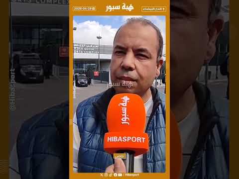 منخرط ودادي: اليوم ستكون الإنطلاقة الحقيقية للوداد ولابد من توحيد الرؤى