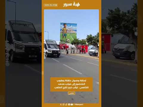 لحظة وصول حافلة يعقوب المنصور إلى مركب محمد الخامس.. ترقّب كبير خارج الملعب