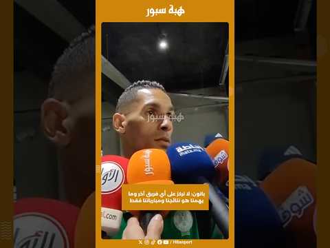بانون: لا نركز على أي فريق آخر وما يهمنا هو نتائجنا ومبارياتنا فقط