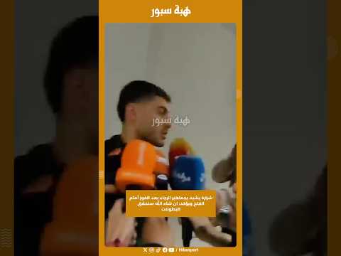 شرارة يشيد بجماهير الرجاء بعد الفوز أمام الفتح ويؤكد: ان شاء الله سنحقق البطولات