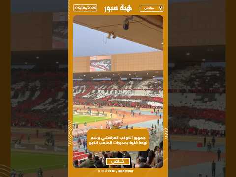 جمهور الكوكب المراكشي يرسم لوحة فنية بمدرجات الملعب الكبير