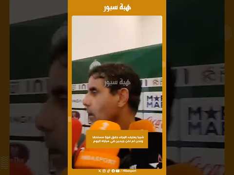 شيبا يعترف: الرجاء حقق فوزا مستحقا ونحن لم نكن جيدين في مباراة اليوم