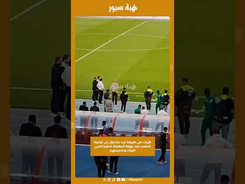 الزيات على طريقة آيت منا ينزل إلى أرضية الملعب بعد نهاية المقابلة لتحفيز لاعبي الرجاء وتشجيعهم