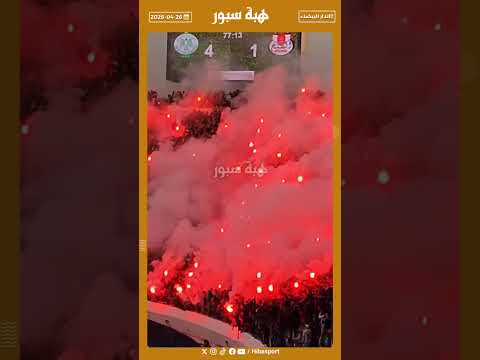 احتفال ناري للجماهير الرجاوية بالهدف الرابع وإشعال الشعلات النارية في المدرجات