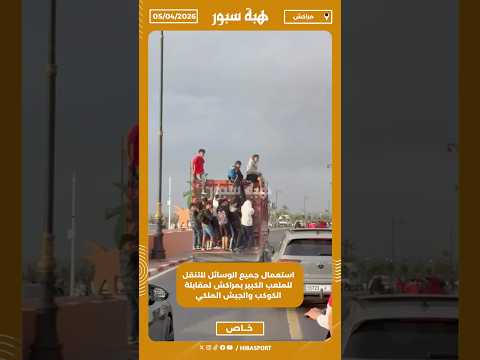 استعمال جميع الوسائل للتنقل للملعب الكبير بمراكش لمقابلة الكوكب والجيش الملكي