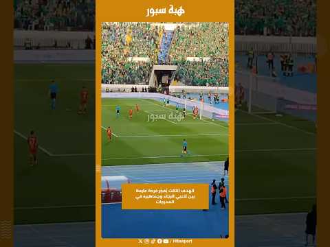 الهدف الثالث يُفجّر فرحة عارمة بين لاعبي الرجاء وجماهيره في المدرجات