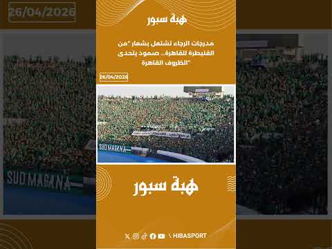 مدرجات الرجاء تشتعل بشعار “من القنيطرة للقاهرة… صمود يتحدى الظروف القاهرة”