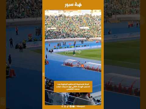 فرحة هستيرية للجماهير الرجاوية بعد تسجيل الهدف الثاني تهز مدرجات مركب محمد الخامس