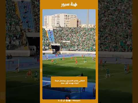 النفاتي يفتتح التسجيل ويشعل فرحة الرجاء بهدف أول مبكر