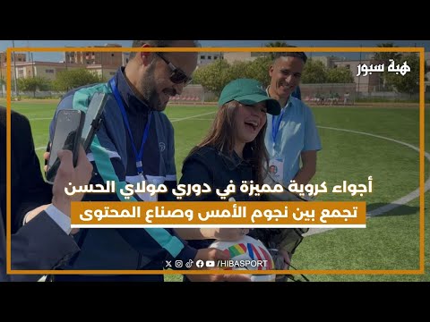 أجواء كروية مميزة في دوري مولاي الحسن بقرية با محمد تجمع بين نجوم الأمس وصناع المحتوى