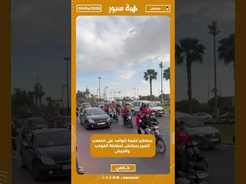 جماهير غفيرة تتوافد على الملعب الكبير بمراكش لمقابلة الكوكب والجيش