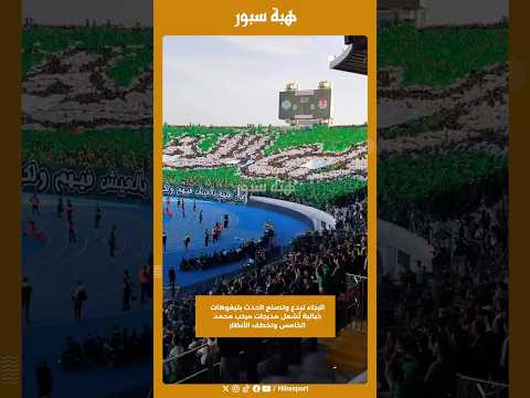 الرجاء تبدع وتصنع الحدث بتيفوهات خيالية تُشعل مدرجات مركب محمد الخامس وتخطف الأنظار