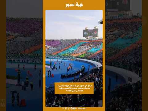 تيفو ثانٍ مبهر من جماهير الرجاء يُضيء مدرجات مركب محمد الخامس ويزيد الحماس قبل القمة