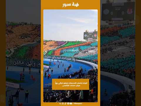 الرجاء يُشعل المدرجات بتيفو خيالي يهزّ مركب محمد الخامس