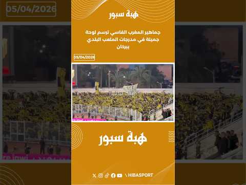 جماهير المغرب الفاسي ترسم لوحة جميلة في مدرجات الملعب البلدي ببركان