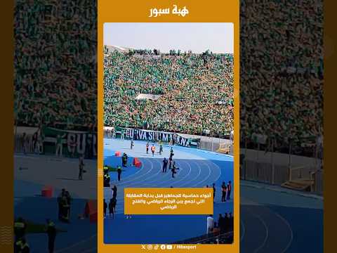 أجواء حماسية للجماهير قبل بداية المقابلة التي تجمع بين الرجاء الرياضي والفتح الرياضي